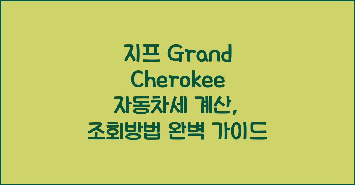 지프 Grand Cherokee 자동차세 계산, 조회방법