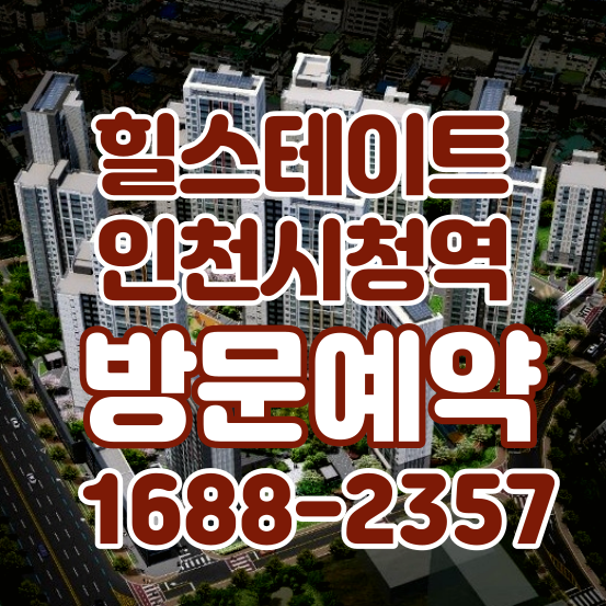 힐스테이트인천시청역