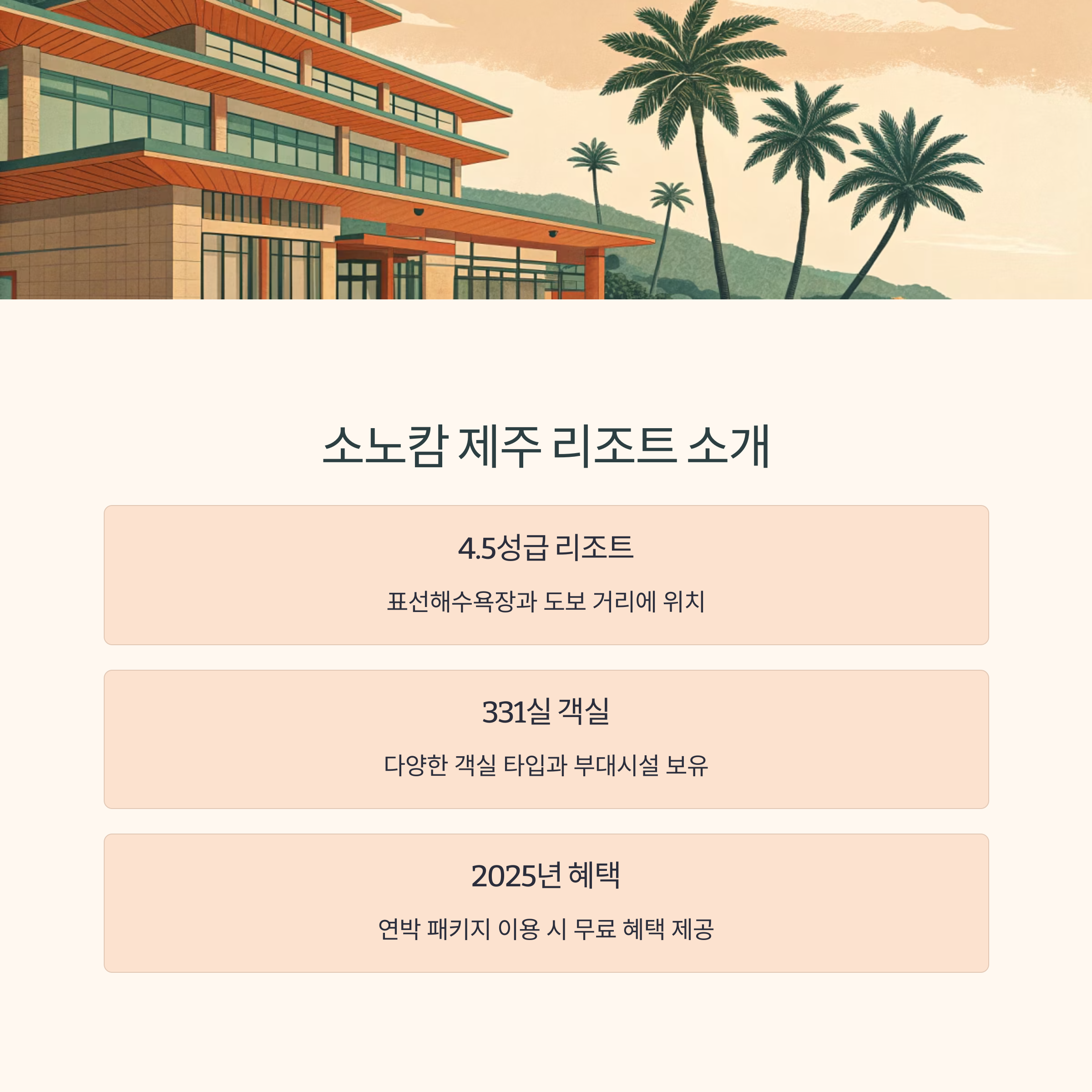 제주 표선해변 소노캄 제주 리조트