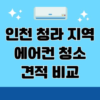 썸네일_인천 청라 지역 에어컨 청소 견적 비교
