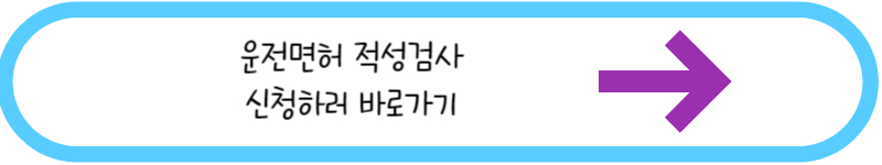 운전면허 적성검사 신청하러 바로가기