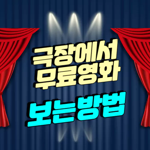 극장에서 최신영화 무료로 보는 방법