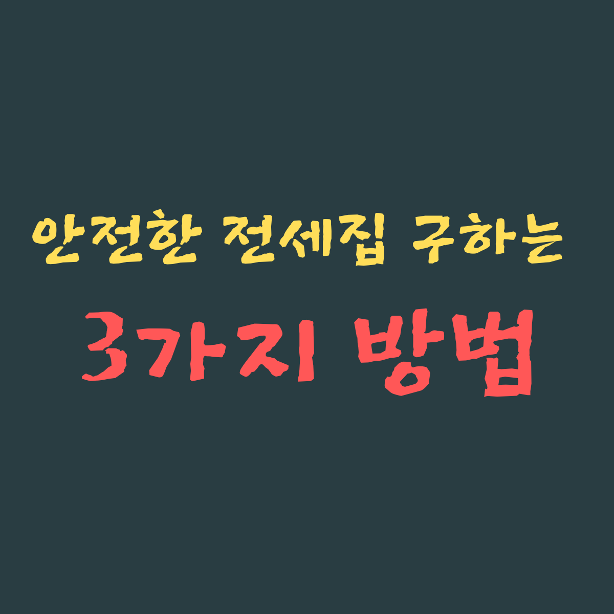 안전한 전세집 구하는 3가지 방법
