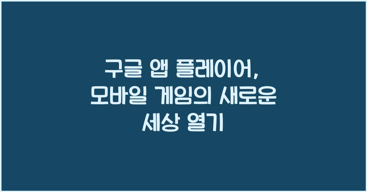 구글 앱 플레이어