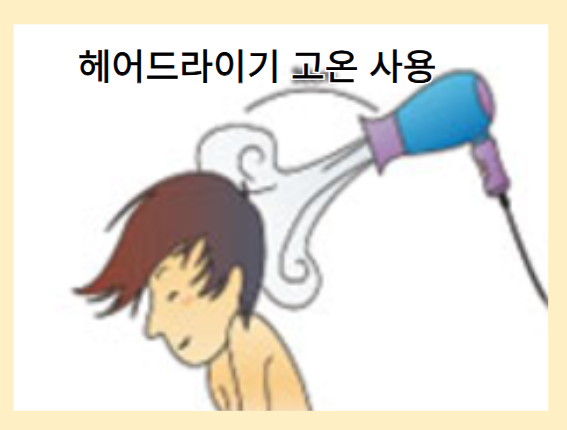 탈모를 악화시키는 나쁜 습관 - 헤어드라이