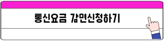 통신요금_감면신청하러가기