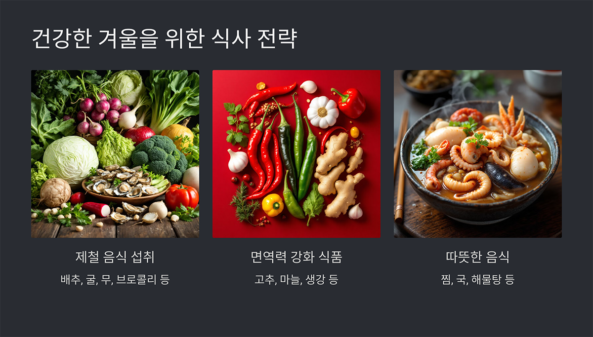 건강한 겨울을 위한 식사 전략