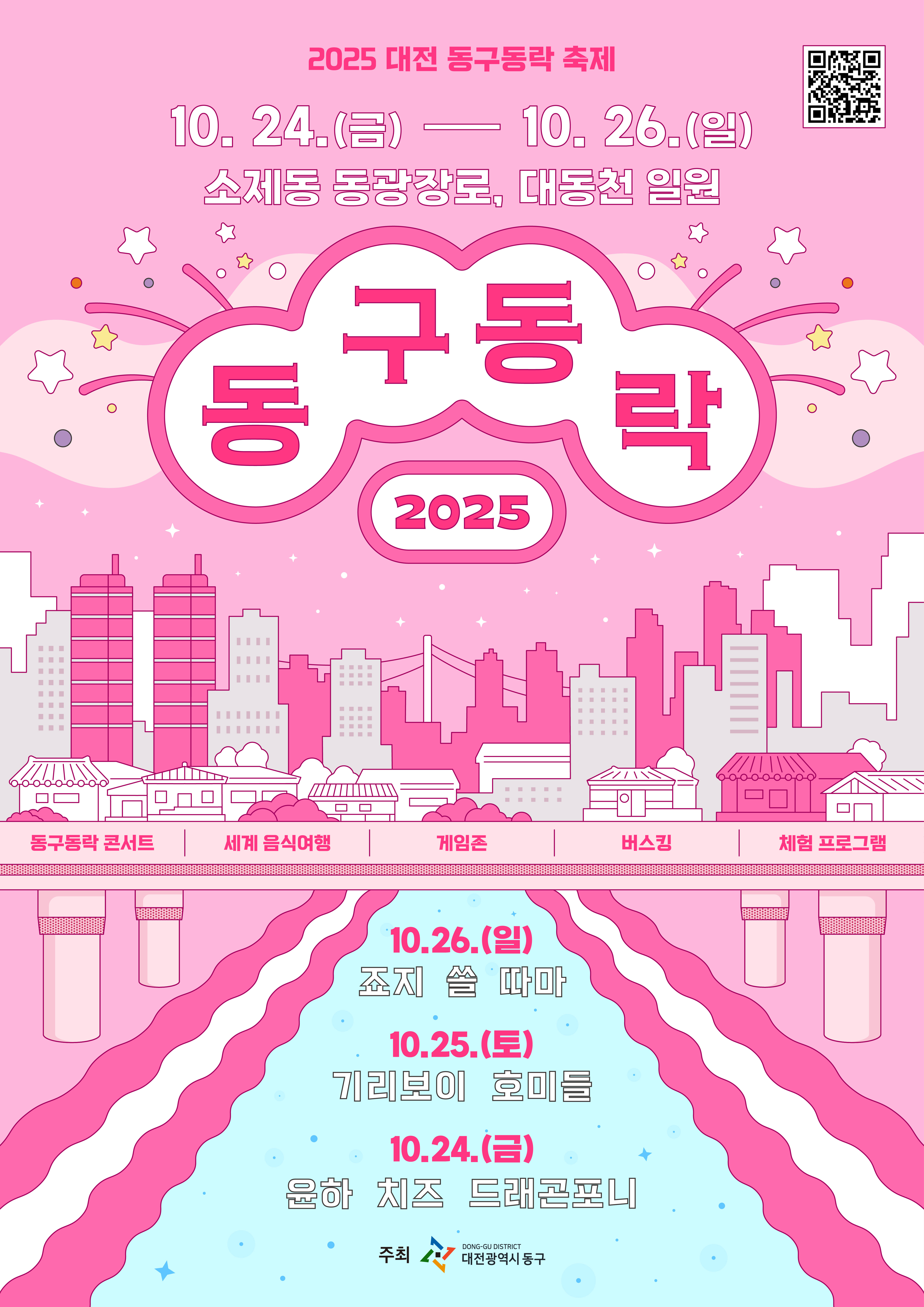 대전 동구동락 축제