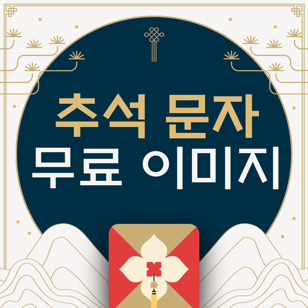 2024추석이미지 총정리