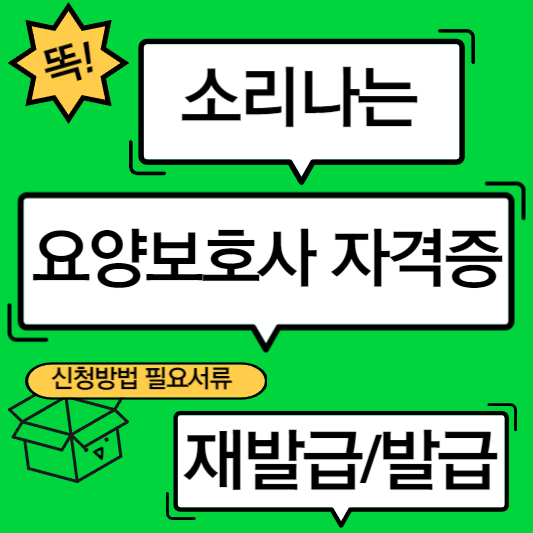 요양보호사-자격증-재발급-발급