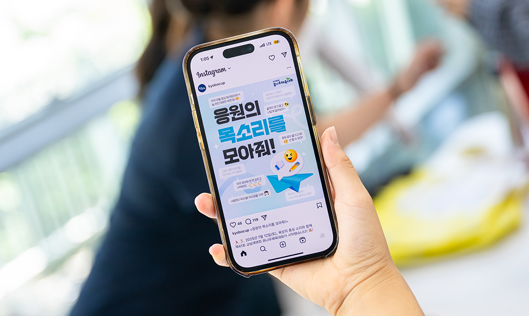 교보생명컵 꿈나무체육대회 인스타그램 '응원의 목소리를 모아줘!' 게시글