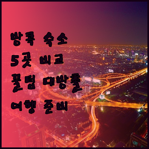 방콕 여행 준비 완료..? 홀리데이