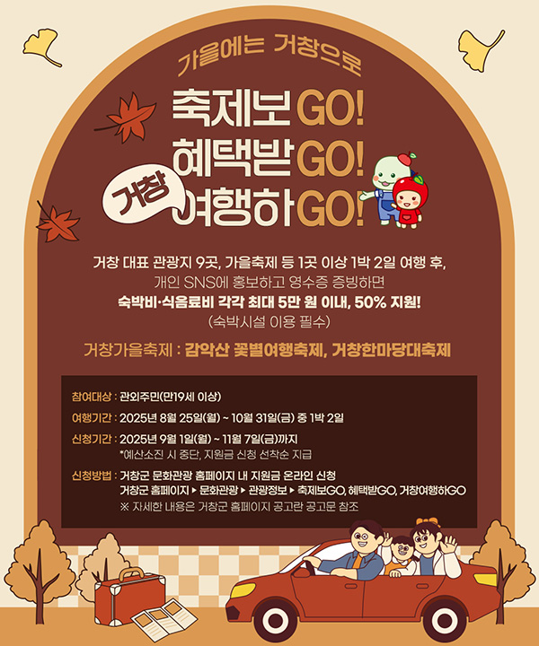 거창군 축제보GO, 혜택받GO, 거창 여행하GO 이벤트