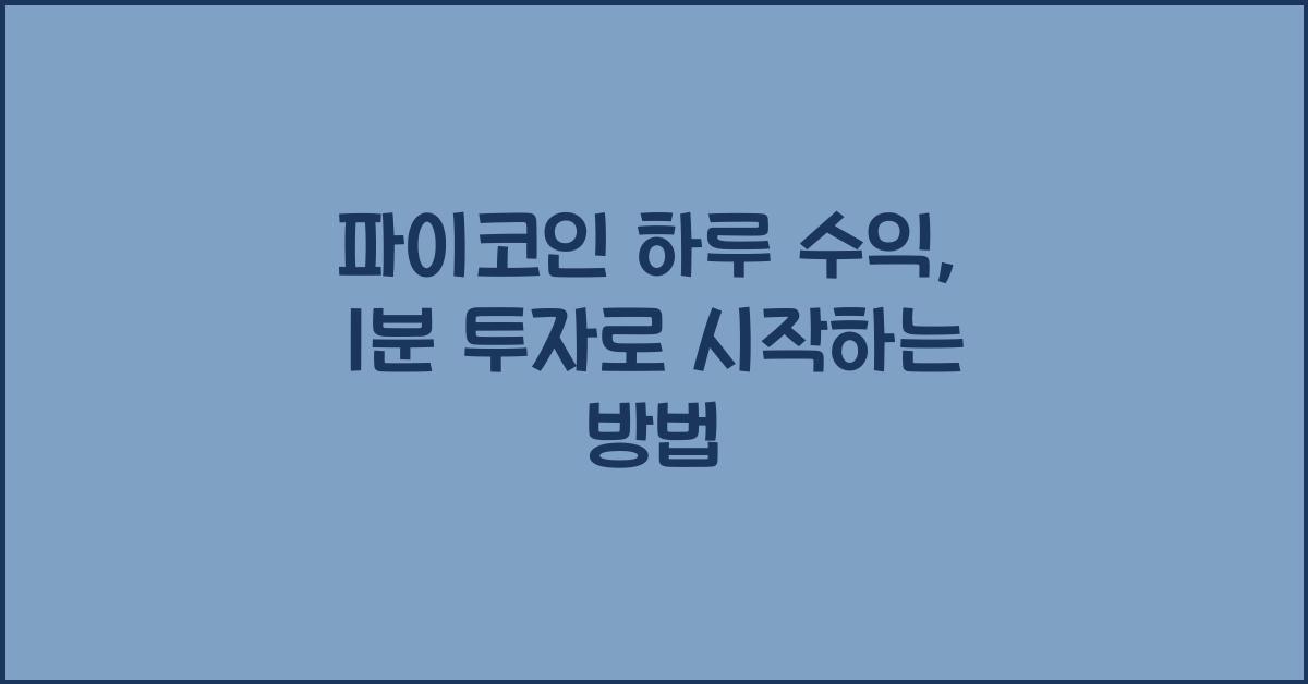 파이코인 하루 수익