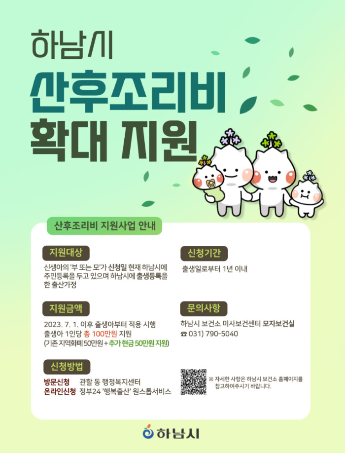 하남시 산후조리비 확대 지원 100만원 신청하기