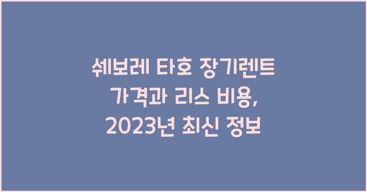 쉐보레 타호 장기렌트 가격, 리스 비용