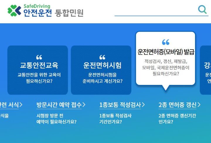 도로교통공단-안전운전-통합민원