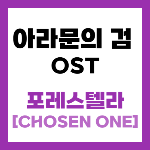 아라문의 검 OST 포레스텔라