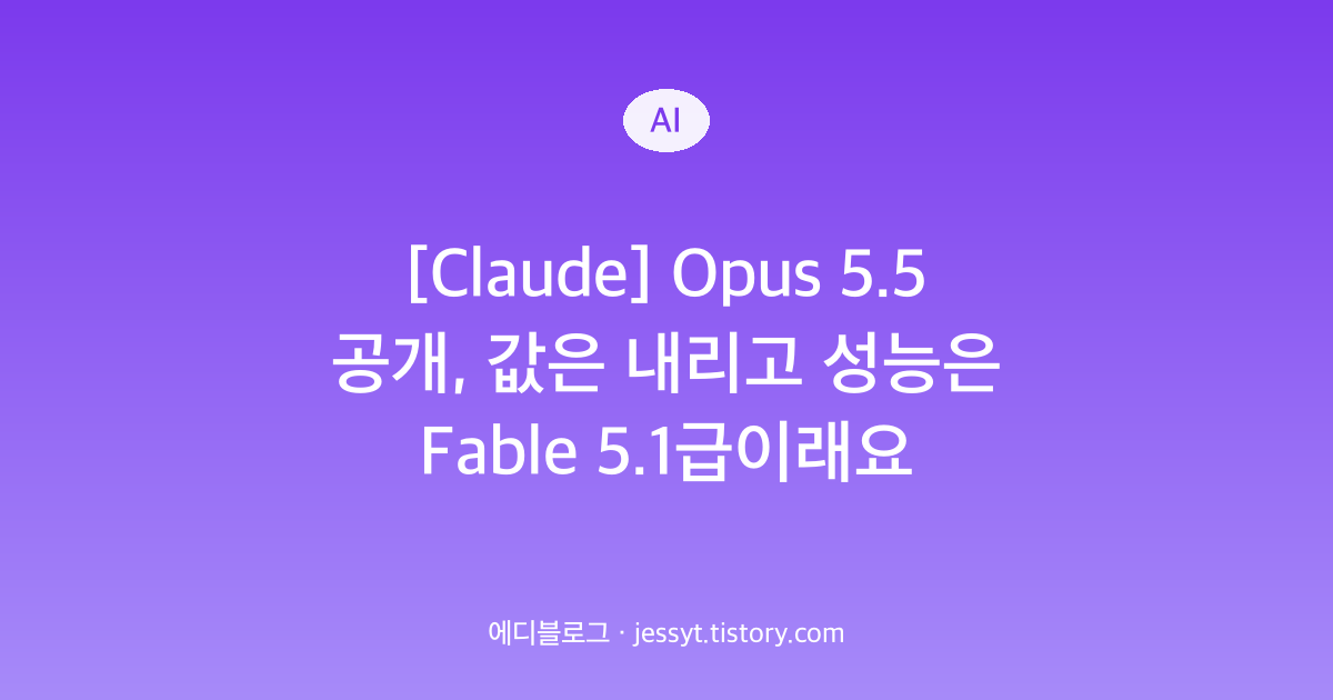[Claude] Opus 5.5 공개, 값은 내리고 성능은 Fable 5.1급이래요
