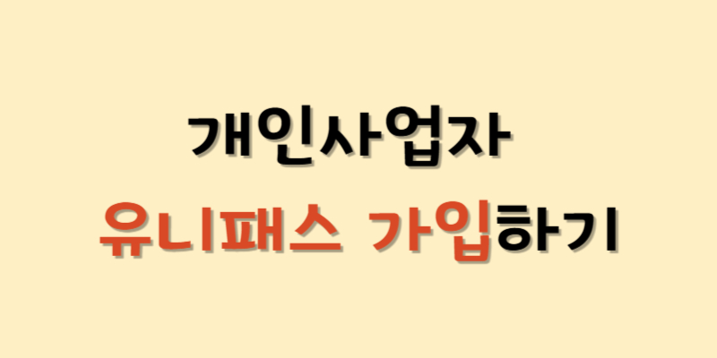 유니패스_가입하기