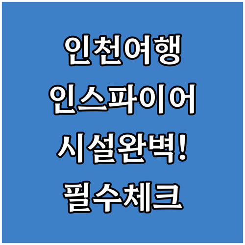 인천 여행 숙소 선택 가이드 인스파이..