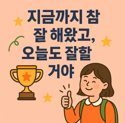 오늘도-잘-할-거야-수능-응원-문구