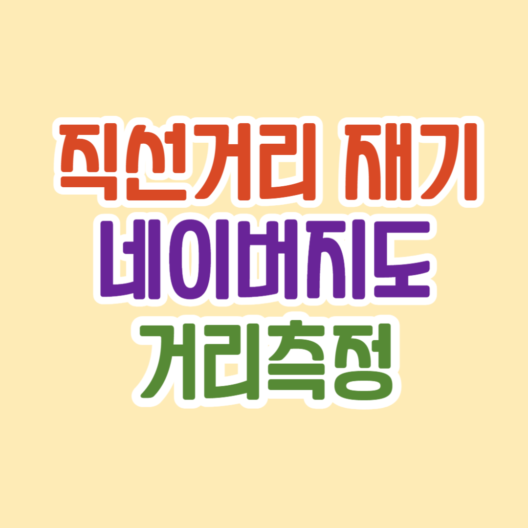 직선거리 재기
