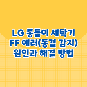 LG 통돌이 세탁기 FF 에러(동결 감지) 원인과 해결 방법