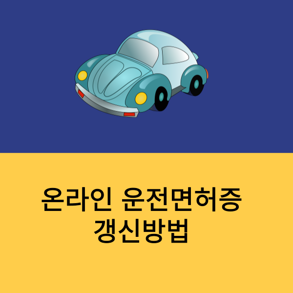 온라인 운전면허증 갱신