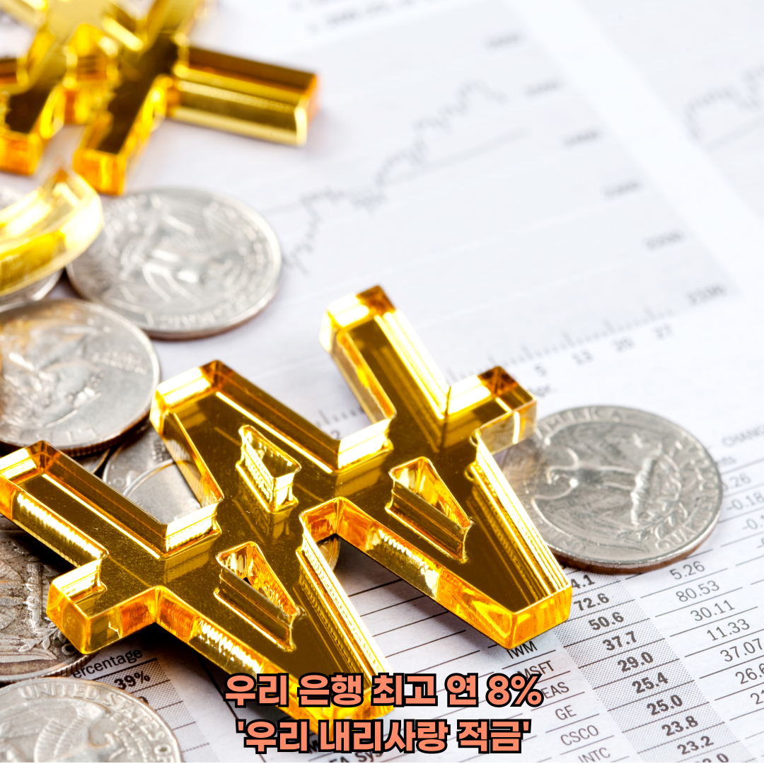 우리은행 우리내리사랑적금