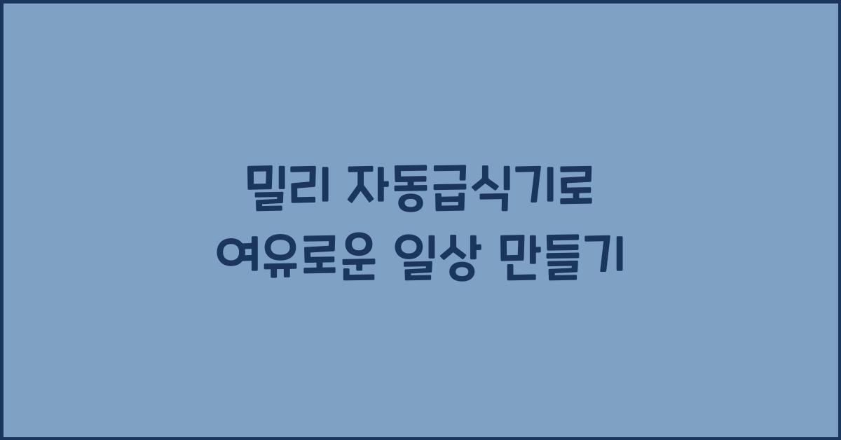 밀리 자동급식기