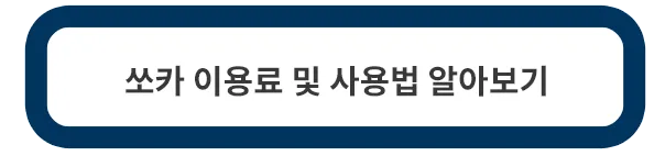 쏘카-이용료-사용법