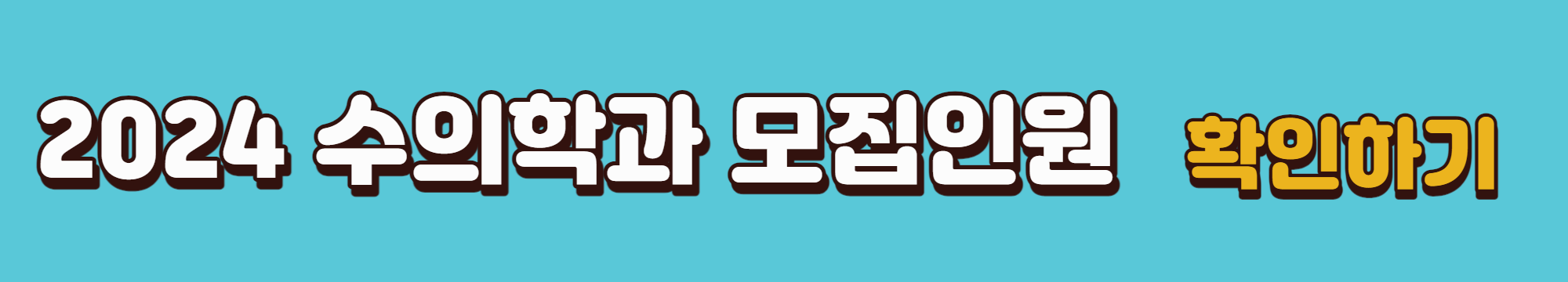 2024년도-수의학과-모집인원확인-바로가기링크