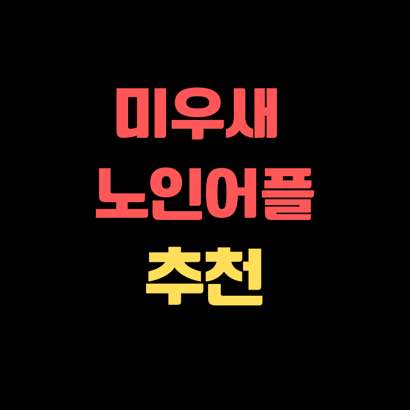 미우새 노인어플 무료추천