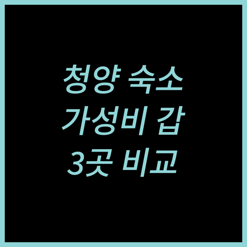 청양 여행, 어디서 묵을까? 가성비 ..