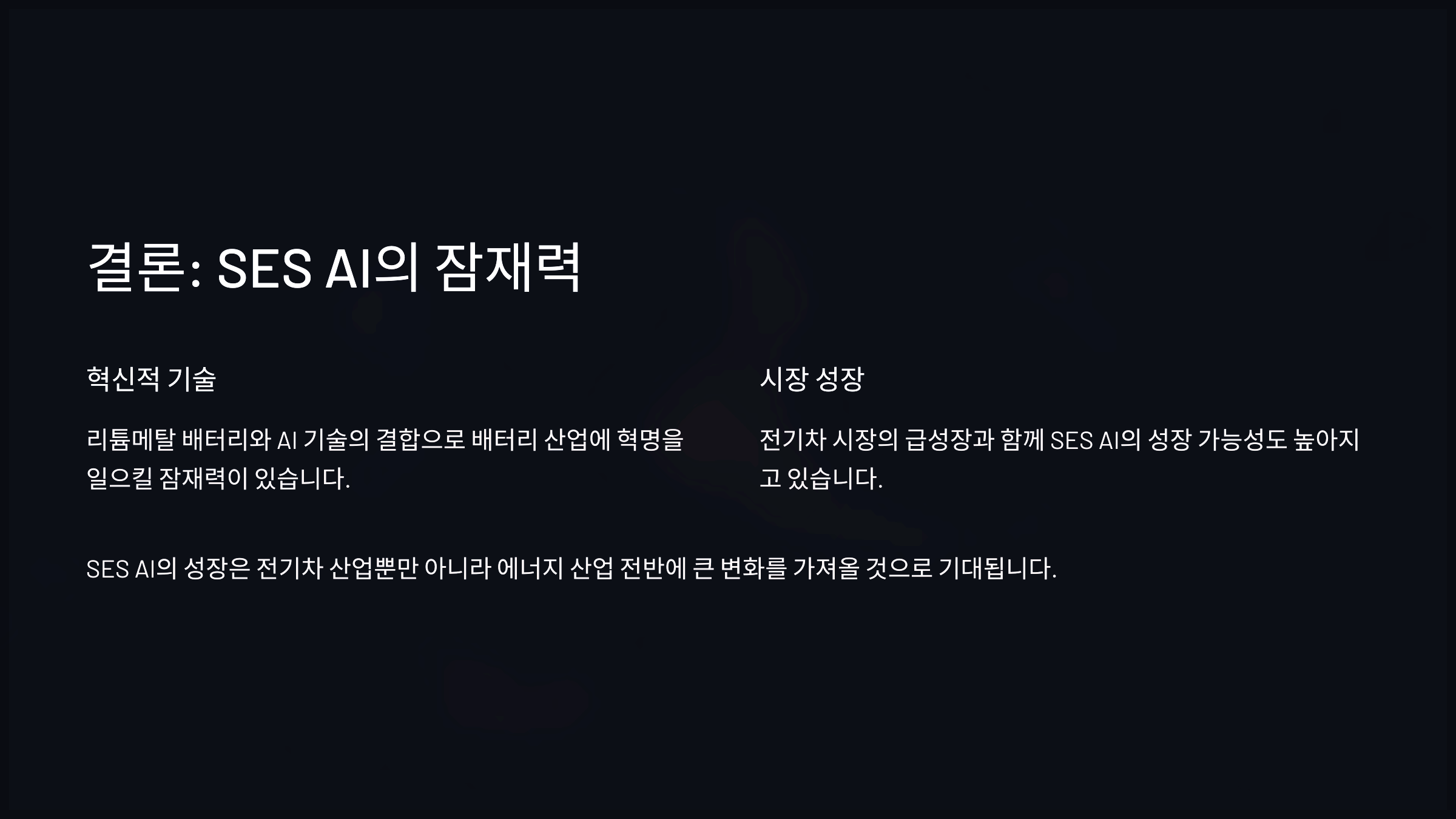 결론: SES AI의 잠재력