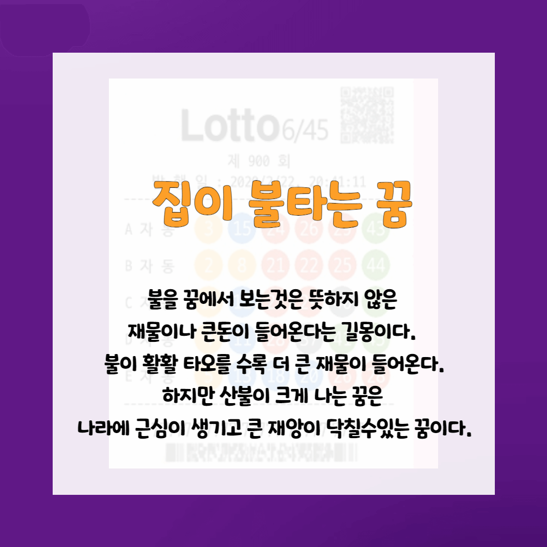 로또사야하는 꿈-집이 불타는꿈