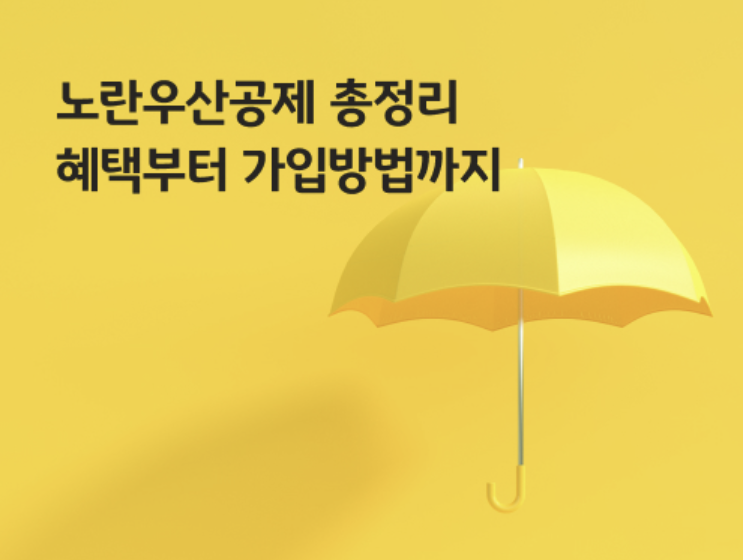 노란우산공제 신청방법