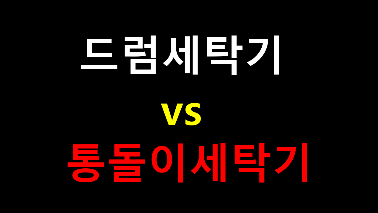 드럼세탁기 vs 통돌이세탁기