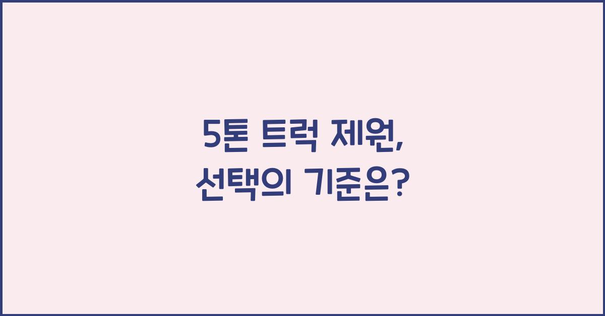 5톤 트럭 제원