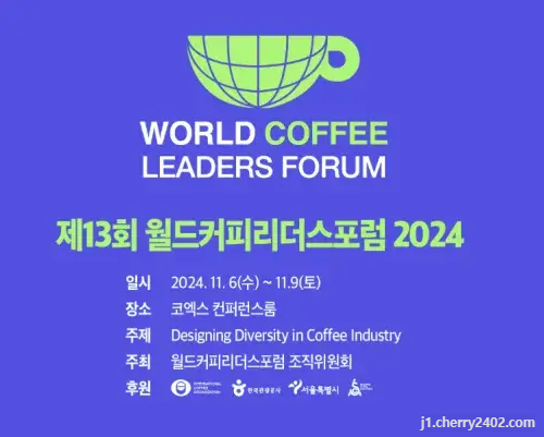 월드커피리더스포럼(World Coffee Leaders Forum) 사전등록