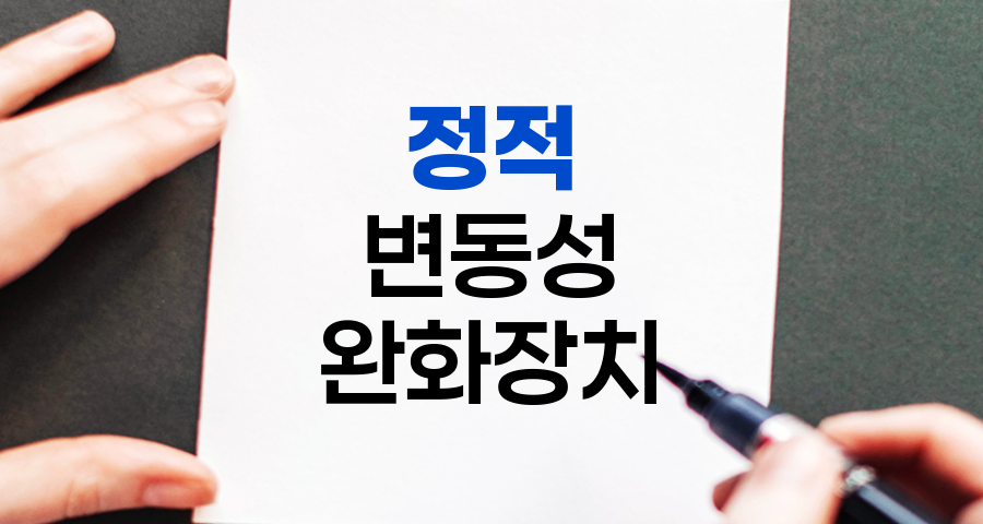 정적 변동성 완화 장치, 주식시장의 안전벨트