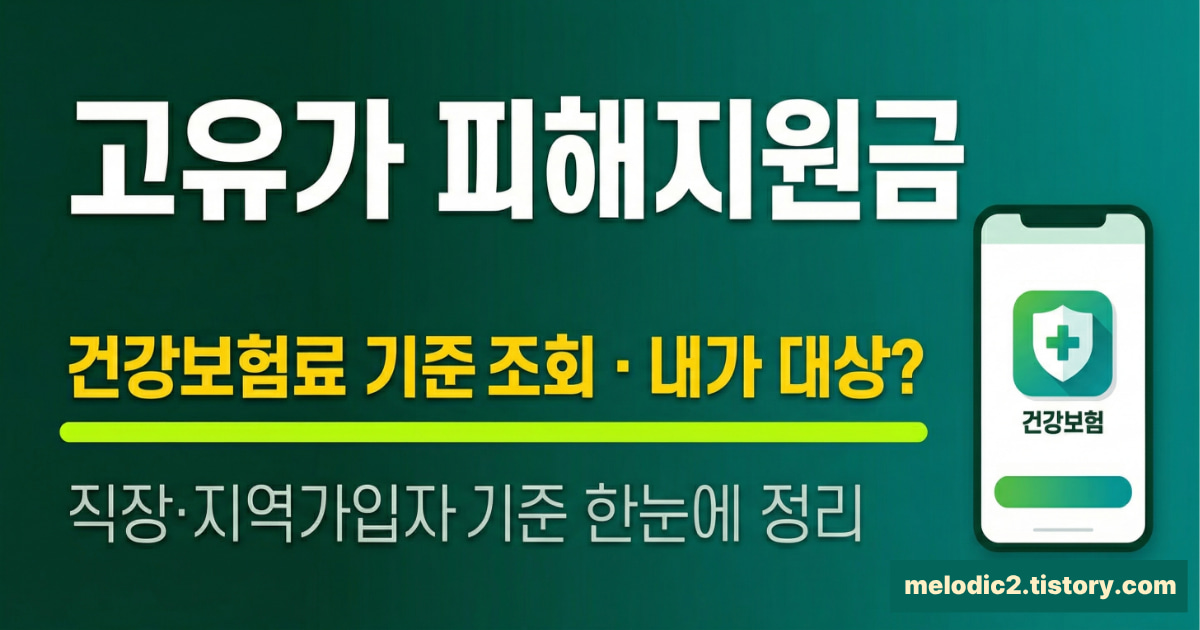 고유가 피해지원금 건강보험료 기준 조회 내가 대상인지 확인하는 법