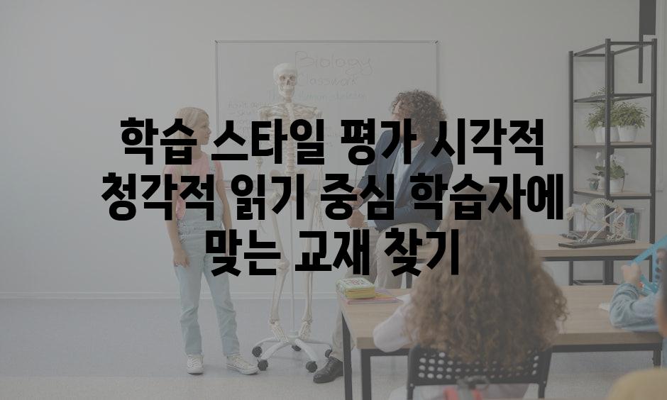 학습 스타일 평가 시각적 청각적 읽기 중심 학습자에 맞는 교재 찾기