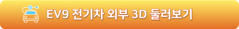 EV9 전기차 외부 3D 둘러보기