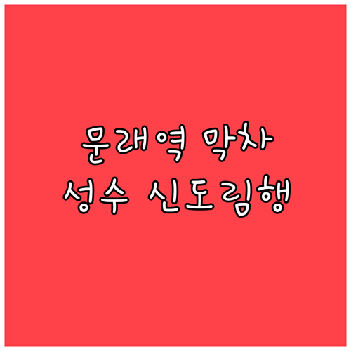 길 잃지 않는 문래역 막차 시간표와 ..