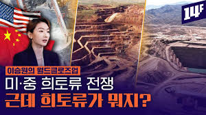 [히토류]란 무엇이며&amp;#44; 왜 미국과 트럼프는 우크라이나 히토류에 집착하는가?