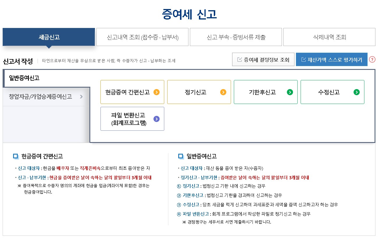 홈텍스 증여세 신고