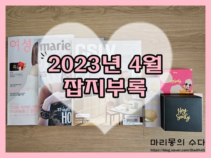 2025년 4월 잡지부록 종류별 꿀템_6