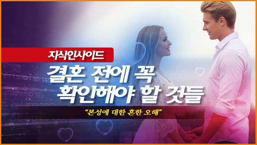 결혼 전에 꼭 확인해야 할 것들 "본성에 대한 흔한 오해"
